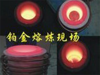 铂金熔炼现场